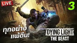 ทุกอย่างแพ้ตีน! | Dying Light: The Beast