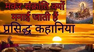  मकर संक्रांति का महत्व | Til Gud aur Surya ka Rahasya