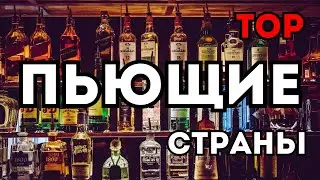 ТОП 🍻 Самые Пьющие Страны Мира 🍻 Потребление Алкоголя на Душу Населения
