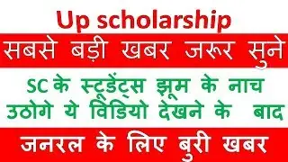 UP scholarship 2018-19 | सबसे बड़ी खबर  दोस्तो| UP scholarship status|up scholarship correction