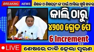 ଶିକ୍ଷକଙ୍କ ପାଇଁ ବଡ଼ ଖୁସି ଖବର 😱 | Odisha Primary Teachers Salary Hike 2025 | Big Update