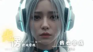 【打破常規】EP.04 我也會痛 | I Feel It Too - 堅強不代表不會痛  | 允許自己脆弱的一首歌《FreeSoul Music》劇場版音樂電影 | Official MV