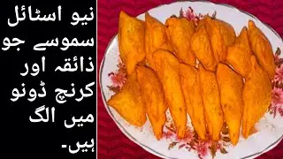 New Style Samosa Recipe | Crispy Samosa Ka Sab Se Alag Aur Zabardast Tareeqa