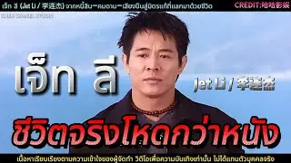 ประวัติ เจ็ท ลี ชีวิตจริงโหดกว่าหนัง #JetLi #เจ็ทลี #ตำนานกังฟู #หวงเฟยหง #Shaolin #ประวัติดารา