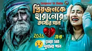 ২০২৬সালের সেরা কষ্টের গান💔😭new bangla sad song 2026 best sad song 2026 composerskshahin