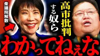 高市総理を批判する奴らって何も見えてねえな...衆議院解散の真実を語る【岡田斗司夫 / サイコパスおじさん / 人生相談 / 切り抜き】