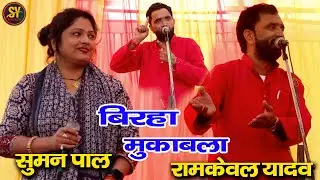 प्रसंग हनुमान के लड़के का #रामकेवल यादव और सुमन नेपाल वाली के साथ बिरहिया अंदाज में जबरदस्त मुकाबला
