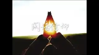 201403 闲话信仰30726