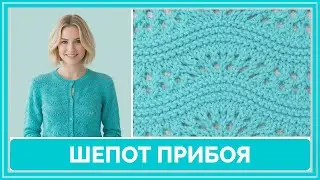 Ажурный узор спицами «Шепот прибоя» | Для начинающих