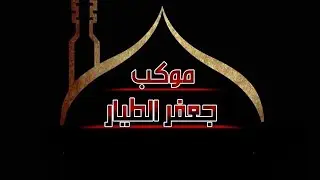 زنجيل موكب جعفر الطيار (ع)ليلة العاشرة من محرم سنة(١٤٤٦)