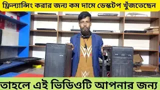 কম দামে সেরা পিসি৷Used desktop price in bangladesh. desktop price in bd 2026