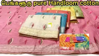 🔥New Arrivals🔥பெங்களூரு சிக்பேட்டை Wholesale sarees Shop Pure Handloom காட்டன் சேலைகள் Single saree 