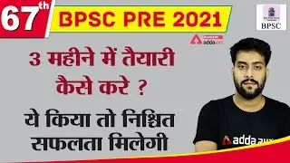 67th BPSC PRE 2021 3 महीने में तैयारी कैसे करे | ये किया तो निशित सफलता मिलेगी |