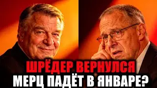 Шрёдер наносит удар: Мерц на грани отставки? Германия в шоке
