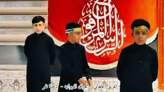 مشاركة الفريق الخطابي في ناحية نفر في مجلس العزاء المخصص للأشبال في حسينية الإمام الحسن المجتبى ع