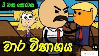 වාර විභාගය 03 වන කොටස || Sinhala Dubbed Cartoon - SADEE BRO LK