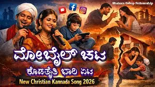 📵 ಮೊಬೈಲ್ ಚಟ | New Christian Song 2026 Kannada | Mobile Addiction Gospel Song.