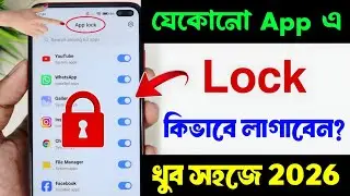 অ্যাপ লক কীভাবে করবেন | অ্যাপে লক কীভাবে লাগাবেন | অ্যাপে লক কীভাবে সেট করবেন 