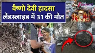 Vaishno devi में हुआ भीषण हादसा | पत्थरों में दबकर श्रद्धालुओं की मौत |