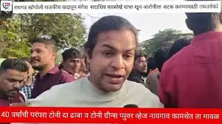 रायगड खोपोली राजकीय वादातून मंगेश सदाशिव काळोखे यांचा खून आरोपीला अटक करण्यासाठी रास्तारोको 