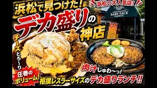 浜松市【ベビーフェイスプラネッツ】相撲レスラーサイズのデカ盛りがあるお店