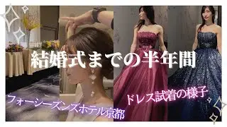 【結婚式準備】半年前からの様子を公開！ドレス試着の様子