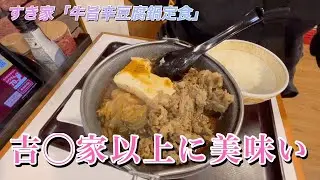 【食べ歩き】なかなかの良品！すき家「牛旨辛豆腐鍋定食」