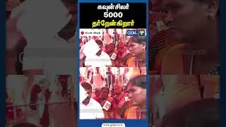 கவுன்சிலர் 5000தர்றேன்கிறார் | Seeman Latest Speech | NTK Seeman | Corporation of Chennai | Gem TV