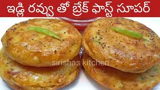 ఇడ్లి రవ్వు తో ఇలా బ్రేక్ఫాస్ట్ చేసుకోండి ఇంట్లో వాళ్ళందరికీ నచ్చుతుంది | idli rava breakfast telugu