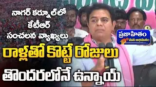 BRS Working President KTR COUNTER ATTACK TO CM REVANTH REDDY @ Nagar kurnool Meeting || PRAJAHITAM