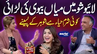 Live Show Mai Mian Biwi Ki Larai | Suno To Sahi | Digitally Powered by Master Paints | EP 161