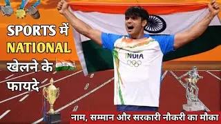 National में खेलने के फायदे | नेशनल गेम्स में जाने के फायदे | National khelne ke benifits 