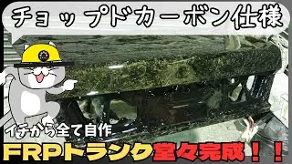 【完成したんじゃない！？】 世界限定１個のみの17クラウンチョップドカーボンFRPトランクがDIYクオリティーながら出来上がる！！