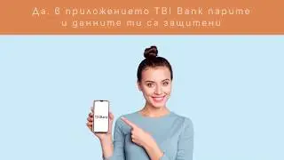 В TBI Bank Mobile App данните ти са защитени