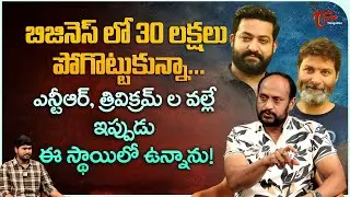 Actor Rangadham Exclusive Interview | 30లక్షలు పోగొట్టుకున్నా..! NTR, త్రివిక్రమ్&zwnj;ల వల్లే TeluguOne
