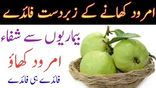 امرود کھانے کے فائدے | Amrod khane ke fayde