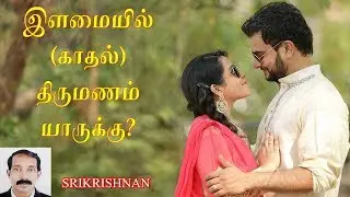 இளமையில் திருமணம் யாருக்கு | காதல் திருமணம் | Love marriage | Thamizhan Mediaa