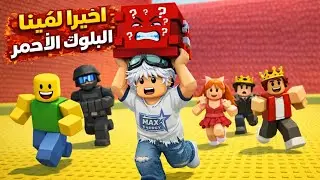 روبلوكس تسونامي واخيرا لقينا البلوك الاحمر انا وسوسو 