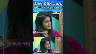 ಫಿನಾಲೆ ಟಿಕೆಟ್ ಎದುರು ಹರಕೆಯ ಕುರಿ ಆದ್ರಾ ಧನರಾಜ್? | dhanraj Achar | Rajath Kishan | Gouthami Jadav