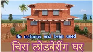 Chira Load-Bearing Bungalow Masonry work चिरा मध्ये  बांधलेला लोड बेरिंग घर.