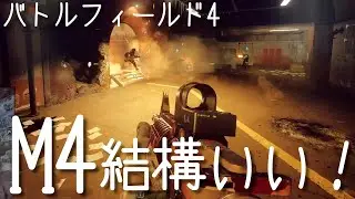 BF4 M4いい感じ！実況