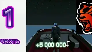Путь до 5 000 000 рублей