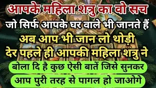 😱आपके महिला शत्रु का वो सच जो सिर्फ आपके घर वाले भी जानते हैं अब आप भी जान लो universe message daily
