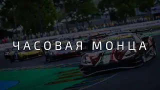 Зарубы на Монце в мультиклассе + Мир Танков