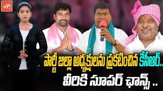 CM KCR Appointed TRS New Presidents For All Districts | MLA Jeevan Reddy | Balka Suman | YOYO TV