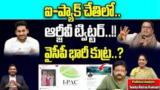 RGV Twitter Gives To I-Pac | YS Jagan BIG Conspiracy In Ap elections 2024 | Prasanth Kishore | WWD