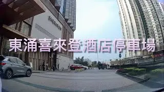 【香港車場記】東涌世茂喜來登酒店(東涌灣景薈T bay) 停車場 (Sheraton Hong Kong Tung Chung Hotel)