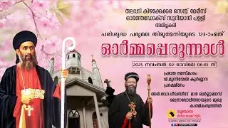 Feast of St.Gregorios -Holy Trimass || St.Mary's Orthodox Suriyani Church , Amichakary || Live