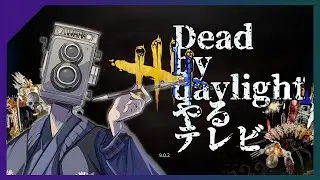 【dbd】もう12月と言うことが一番の恐怖