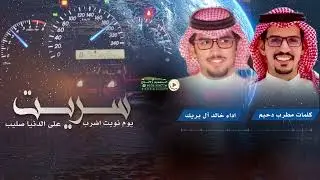 جديد مطرب بن دحيم و خالد ال بريك \ سريت يوم نويت اضرب على الدنيا صليب